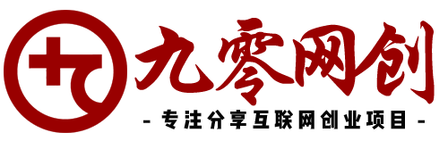 九零创业网 | 最新网络创业项目、网上做兼职赚钱工具及免费网赚创业指南