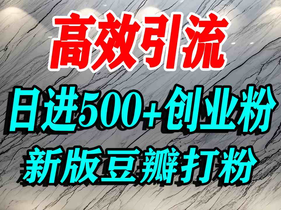 老牌豆瓣 精准引流 日增500粉 创业新机遇-九零创业网
