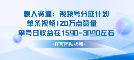 视频号新玩法 单条收益120W 月入3K不是梦-九零创业网