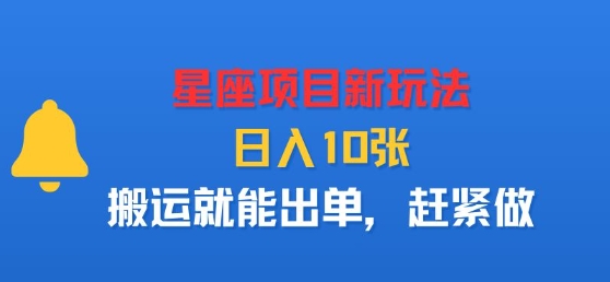 星座项目新玩法 日赚多单 轻松搬运即出单 速来体验-九零创业网