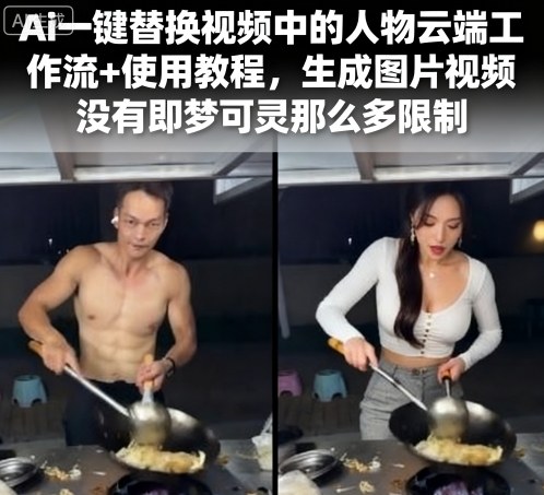 云端AI人物替换 轻松实现视频换脸新体验-九零创业网