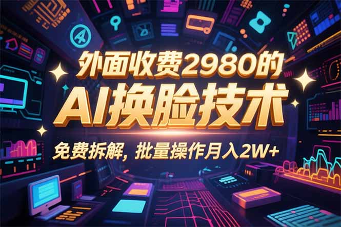 零起点AI换脸 3分钟原创视频 轻松月入翻倍-九零创业网