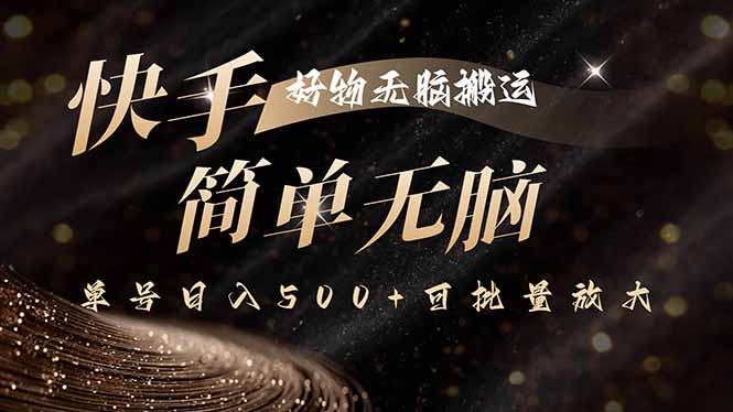 快手好物一键原创 单号日赚500+ 批量放大新利器-九零创业网