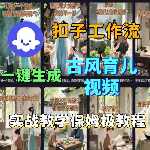 Coze扣子古风育儿视频制作 保姆级教程速成法-九零创业网