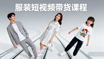 青云AI带货课 服装行业短视频高阶秘籍-九零创业网