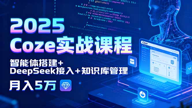 2025 Coze实战 智能体+DeepSeek+知识库 月入五万技能秘籍-九零创业网