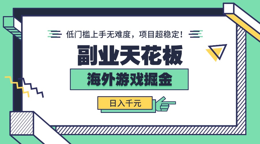 海外游戏副业新高峰 轻松日赚千元 门槛低 稳定收益-九零创业网