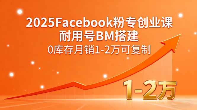 2025年Facebook粉专创业课 耐用号搭建 月销万级 轻松复制-九零创业网