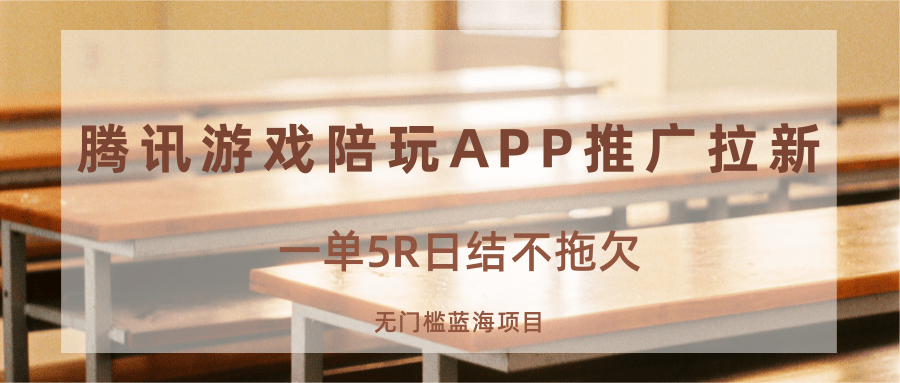日结5R轻松赚 游戏陪玩APP 蓝海项目新机遇-九零创业网