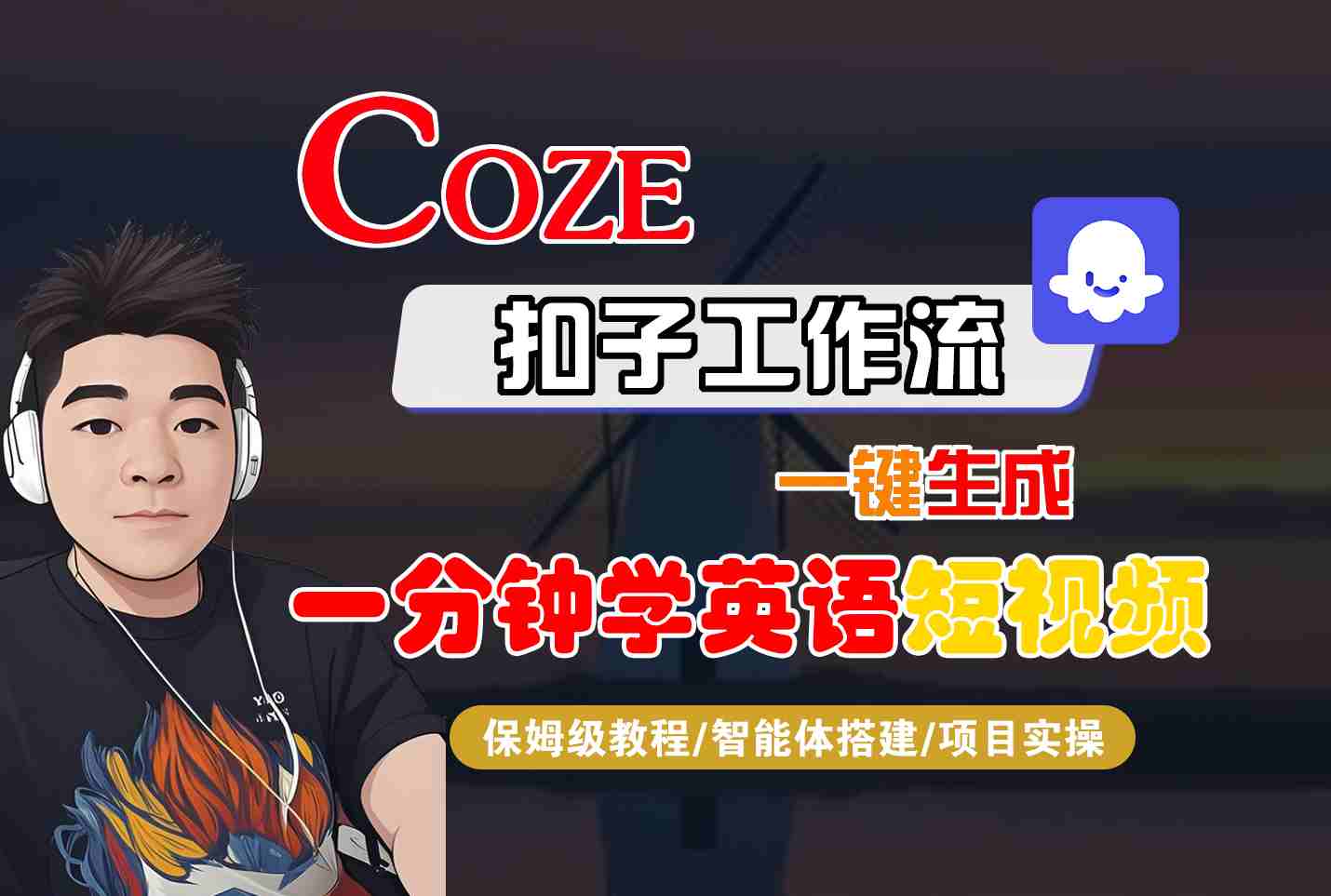 COZE扣子一键制作英语短视频教程 保姆级实操速成-九零创业网