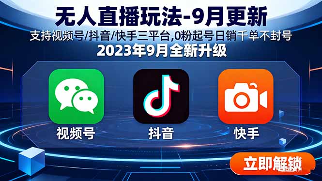 三平台无人直播新玩法 0粉起号 日销千单封号无忧-九零创业网