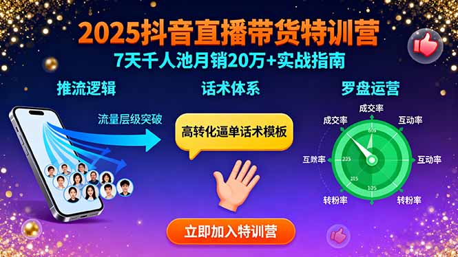 7天抖音带货特训 千人池月销20万+ 掌握推流话术罗盘运营-九零创业网