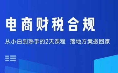 电商财税合规课 老板财务必学 风险规避低成本经营