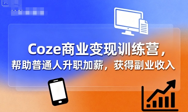 Coze训练营 助你职场飞跃 副业增收两不误-九零创业网