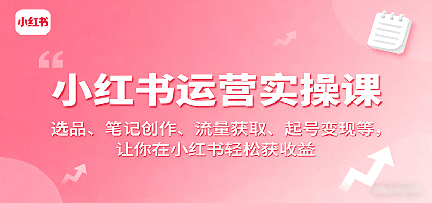 小红书运营全攻略 选品笔记 流量变现 轻松赚钱-九零创业网