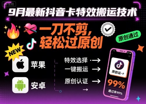 抖音9月新卡特效搬运法 一刀不剪原创过 苹果安卓通用-九零创业网