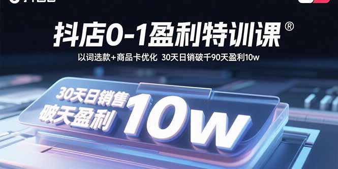 抖店特训30天破千日销 90天盈利10万 词选款+商品卡优化秘诀-九零创业网