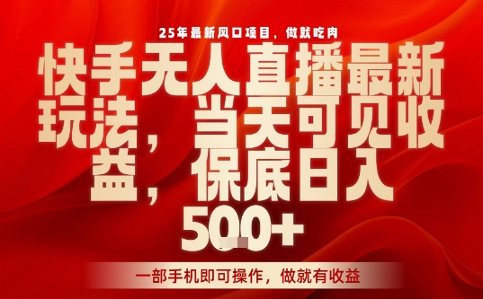 快手无人直播 日入5+ 手机操作 新风口揭秘-九零创业网