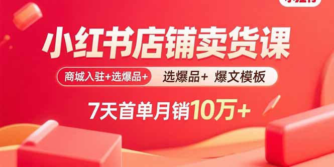 小红书卖货课 7天入驻爆品 月销10万+ 爆款文案秘籍-九零创业网