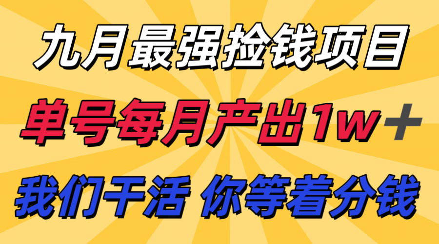 九月高收益 支付宝代运营 月入过万 共享分成-九零创业网