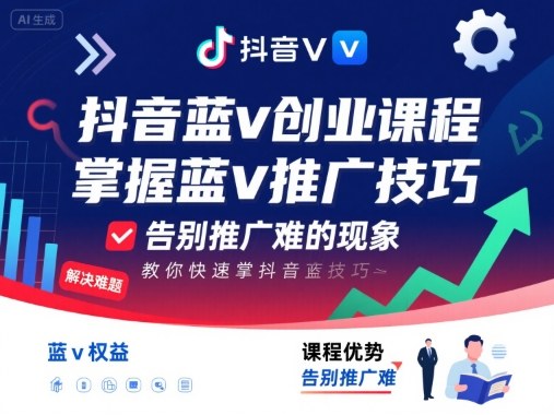 抖音蓝V创业课 轻松解锁蓝V推广 告别推广难题-九零创业网