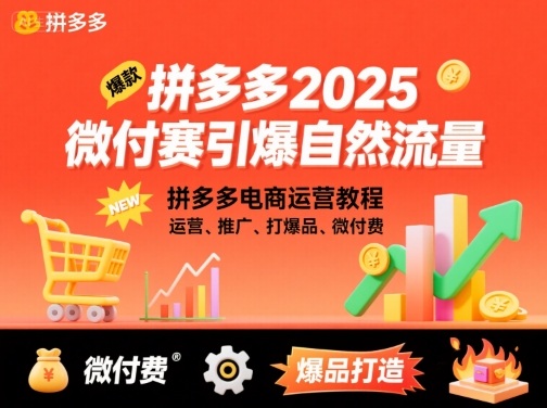拼多多2025微付赛攻略 引爆自然流量 电商运营新玩法-九零创业网