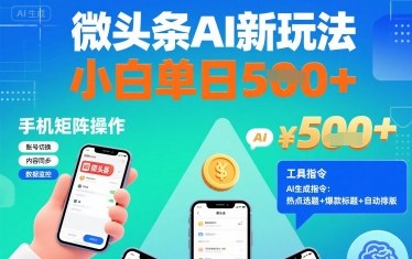 微头条AI新技巧 小白轻松日增5+ 手机矩阵操作攻略-九零创业网