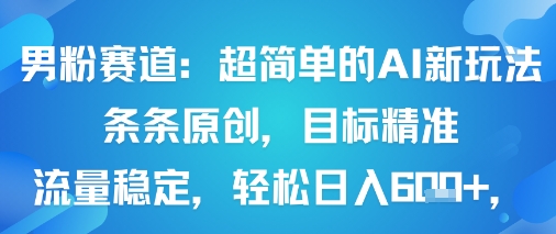 AI男粉新玩法 精准定位 日入6+ 轻松稳定-九零创业网