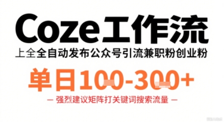 Coze一键发布 高效引流兼职粉 日发3图助力公众号-九零创业网