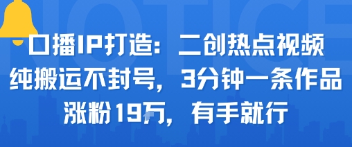 3分钟二创爆款 手残党也能涨粉19万 搬运不封号-九零创业网