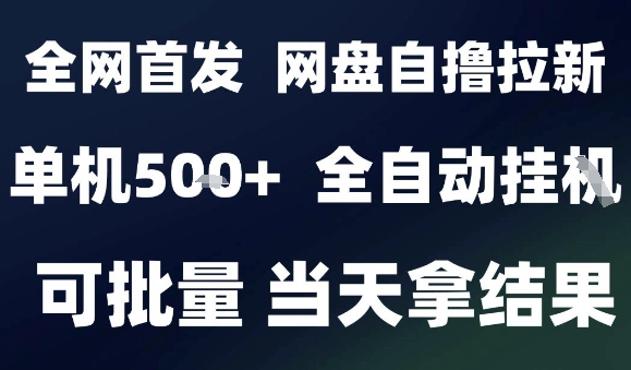 2025网盘自撸拉新神器 全自动日赚5图 小白轻松上手-九零创业网