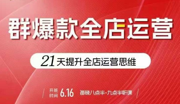 21天电商全店运营突破 爆款不断 贾真群起店秘籍-九零创业网