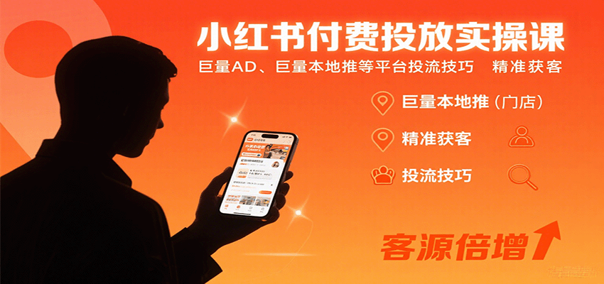 小红书付费投放实操 巨量AD精准引流秘籍-九零创业网