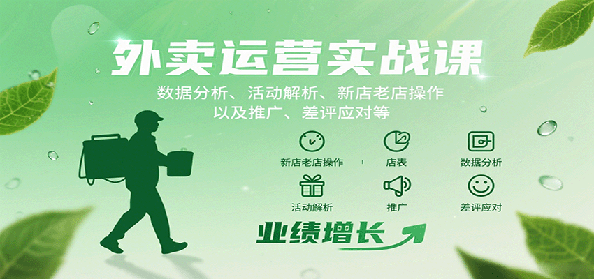 外卖运营实战课 数据驱动 活动解析 新老店策略 差评应对全攻略-九零创业网