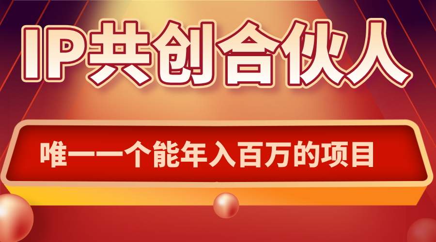 IP共创合伙人 携手共赢项目销售新篇章