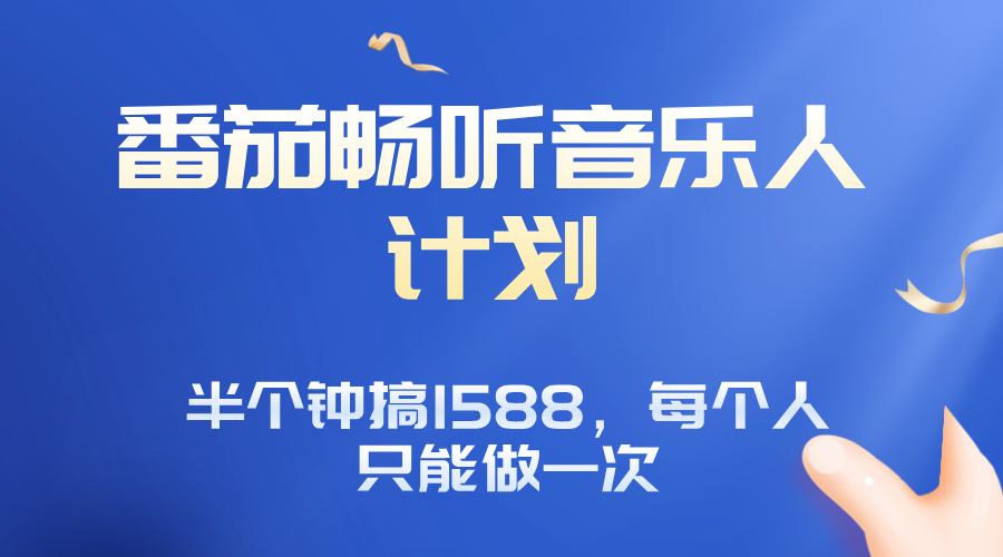 番茄音乐人计划 限时抢1588福利 一次机会别错过-九零创业网