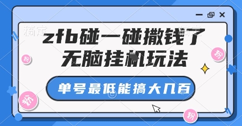 揭秘 ZFB碰一碰无脑挂G 单号轻松赚大钱-九零创业网