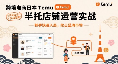 Temu日本半托管店铺速成攻略 蓝海市场抢跑指南-九零创业网