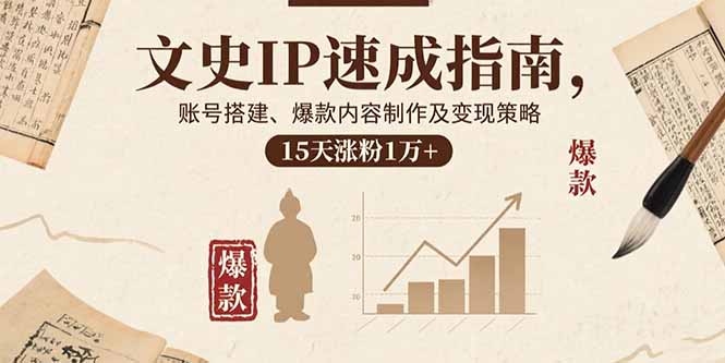15天文史IP速成 账号爆红变现攻略 涨粉过万-九零创业网