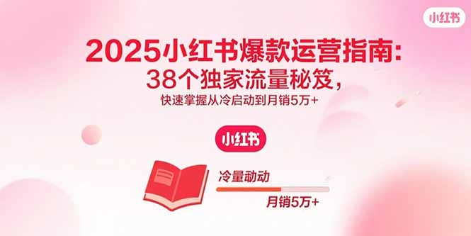 2025小红书爆款秘籍 38招月销5万+速成攻略