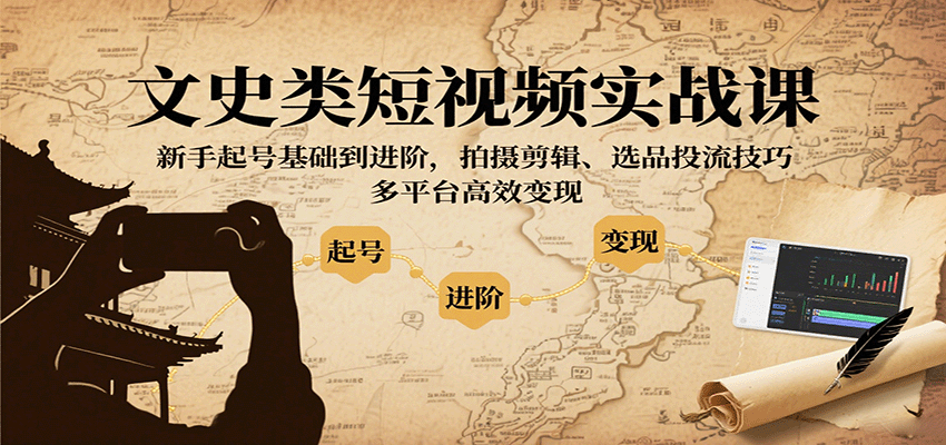 文史短视频实战课 新手起号全攻略 多平台变现技巧-九零创业网