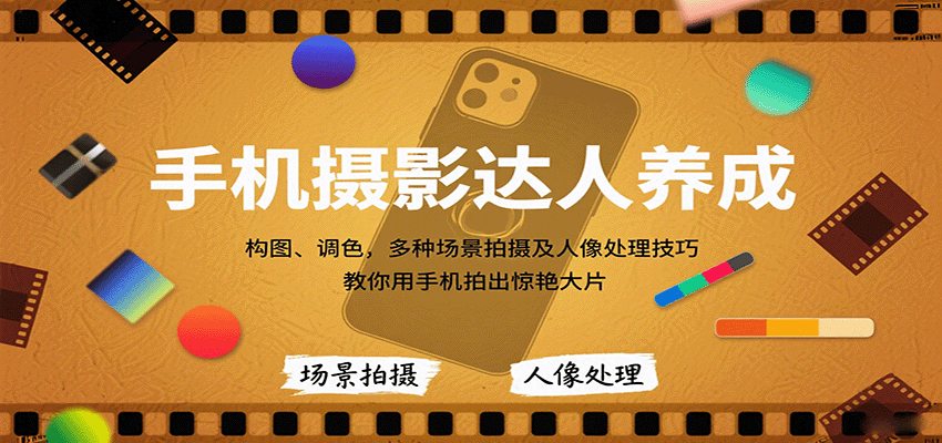 手机摄影达人速成 构图调色 场景人像 拍出大片-九零创业网