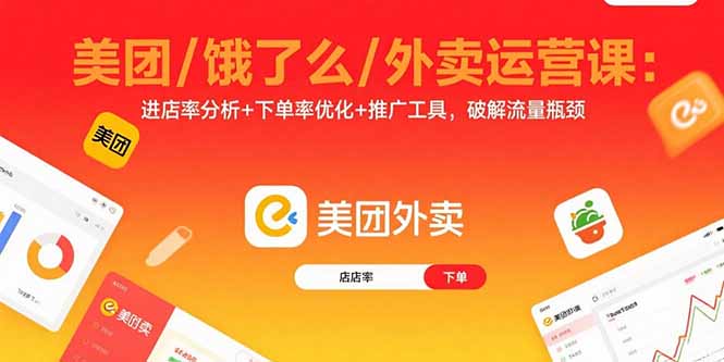 美团饿了么外卖课 破流量困局 提升进店下单率