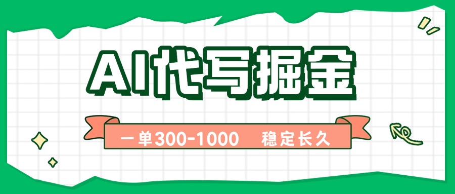 AI代写掘金 轻松月入过万 副业无忧