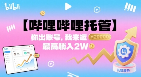 B站托管账号 轻松月入2万 揭秘运营秘诀-九零创业网
