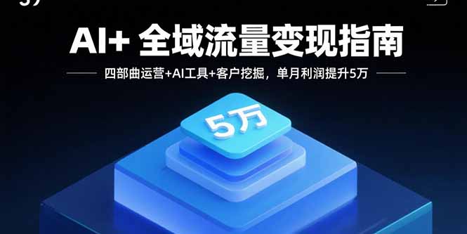 AI赋能流量变现 四部曲助力月增利5万-九零创业网
