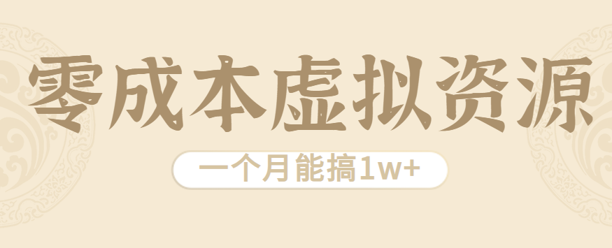 月入过万 零成本虚拟资源项目 轻松操作-九零创业网