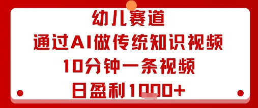 AI助力幼儿教育 每日10分钟视频 轻松盈利多张-九零创业网