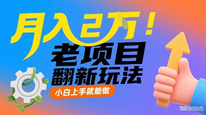 月入2W轻松翻新老项目 小白也能快速上手-九零创业网