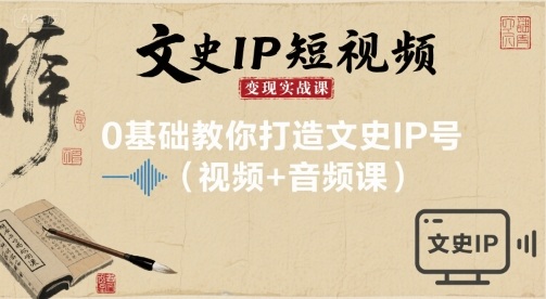 零基础速成 文史IP短视频实战 打造爆款账号教程-九零创业网